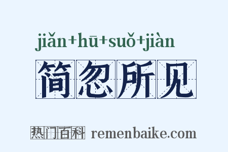 简忽所见是什么意思的图片